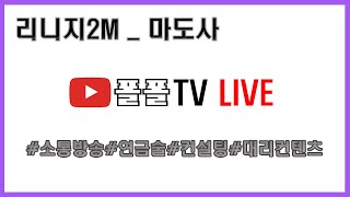 [리니지2M] 22. 1. 23 제롯님 대리연금 오늘은 이겨봅니다!!  / 궁금 하신거 마음껏 물어보세요~[폴폴TV]