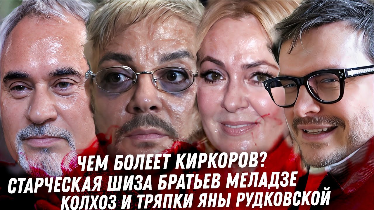 Отрыжка 8 Марта. Треш со здоровьем Киркорова, финансовая яма. Дно братьев Меладзе. Колхоз Рудковской