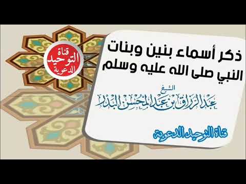 ذكر أسماء بنين وبنات النبي صلى الله عليه وسلم الشيخ عبد الرزاق البدر