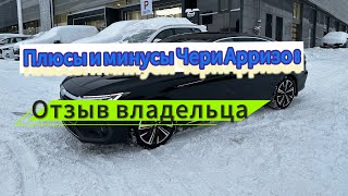 видео: Отзыв реального владельца! Плюсы и минусы Чери Арризо 8! картинка: Отзыв реального владельца! Плюсы и минусы Чери Арризо 8!