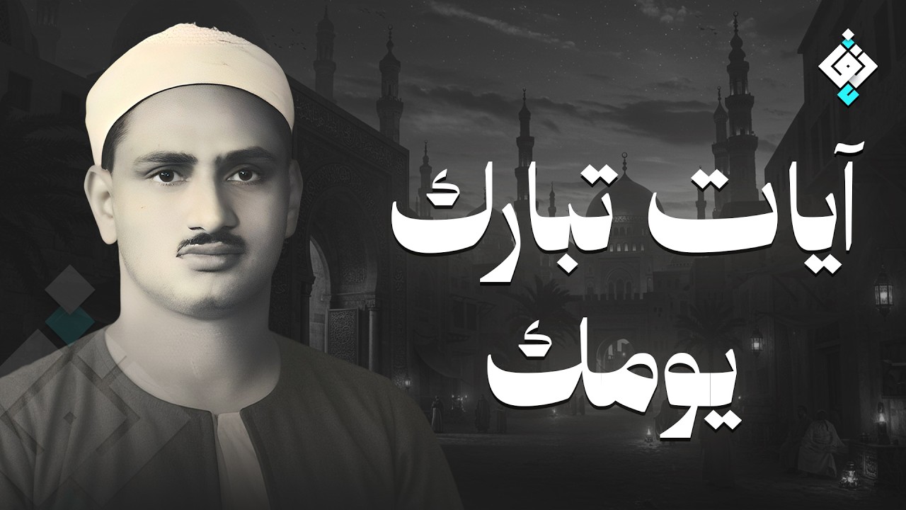 سورة يس والرحمن والواقعة والملك | للرزق والشفاء العاجل | الشيخ المنشاوي جودة عالية HD‏