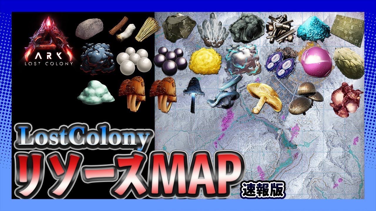 【ASA:LostColony】オリジナル新MAPLostColony「リソースMAP速報版｣