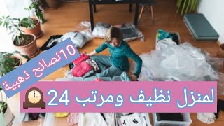 10 نصائح ذهبية للحفاظ على المنزل نظيف ومرتب طول الوقت