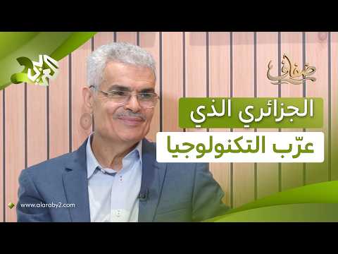 الجزائري الذي أدخل اللغة العربية إلى التكنولوجيا.. لقاء خاص مع المبتكر بشير حليمي l ضفاف