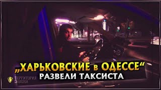 Харьковские мусора развели таксиста в Одессе Харьковские мусора развели таксиста в Одессе