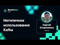 Сергей Стороженко (SM Lab) — Нетипичное использование Kafka