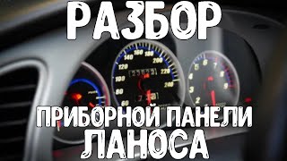 Как снять панель приборов на ланос