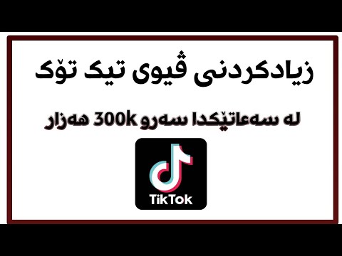 زیادکردنی ڤیوی تیک تۆک   لەماوەی یەک سەعات زیاد لە 