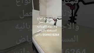 نشترى جميع انواع الاثاث المستعمل 0549016264 واتس اب والاجهزه الكهربائيه المستعمله بالرياض #shorts