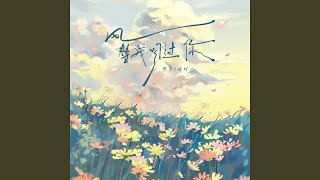 风替我吻过你