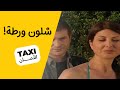 اكيد راح تصير مشكلة بينهم! #تكسي_الأمان #BabylonTV