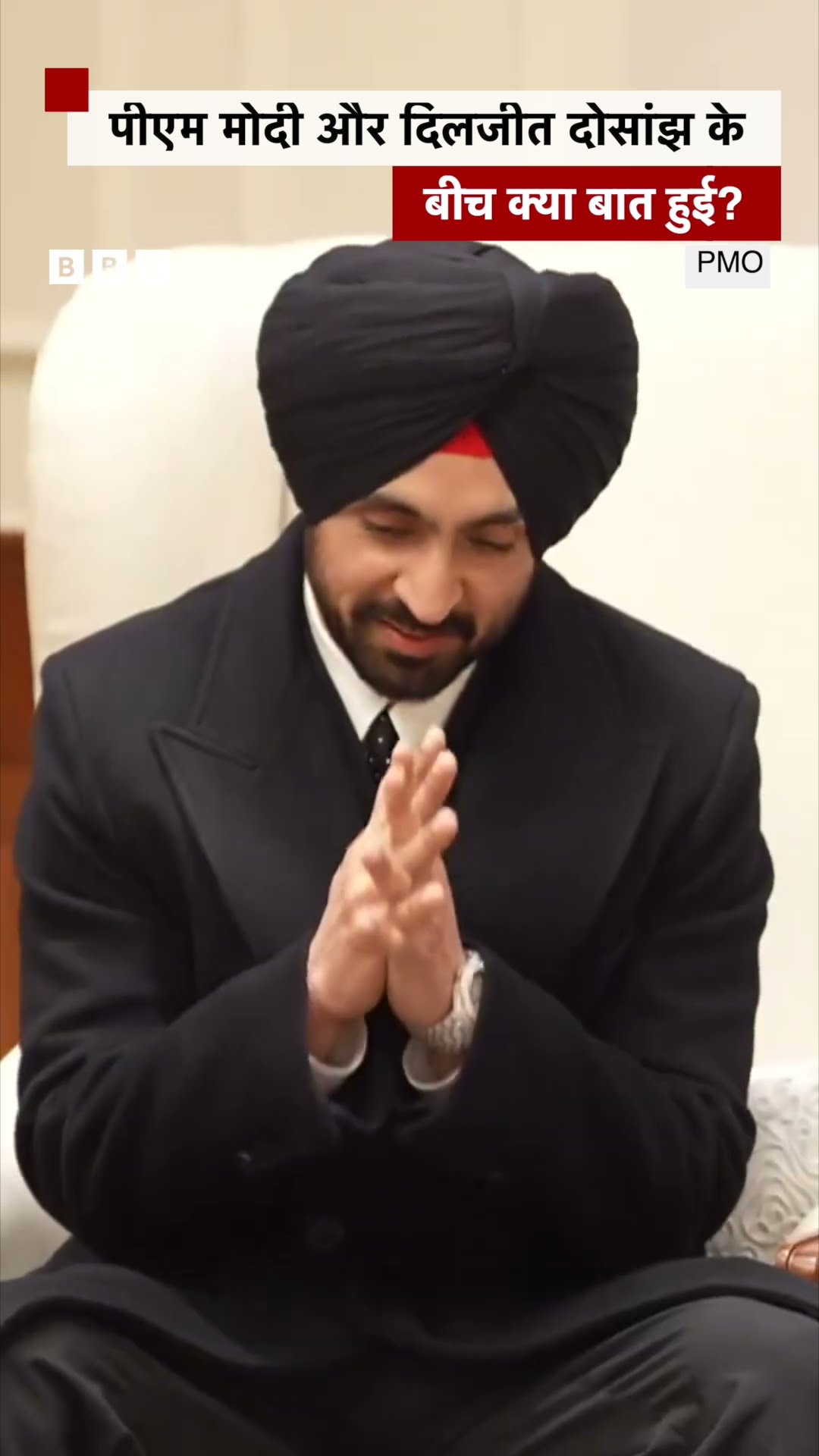 PM Modi और Diljit Dosanjh के बीच मुलाक़ात हुई, क्या बात हुई ... #shorts  (BBC Hindi)