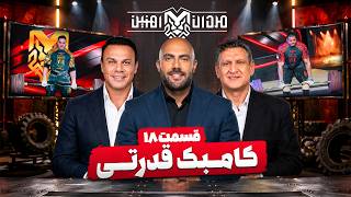 کامبکی که خون غول هارو ریخت | قسمت 18 مردان آهنین