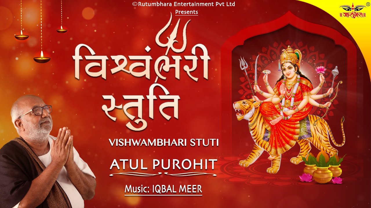    VISHWAMBHARI STUTI with Lyrics  Atul Purohit  Iqbal Meer