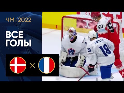 Дания - Франция. Все голы ЧМ-2022 по хоккею 21.05.2022