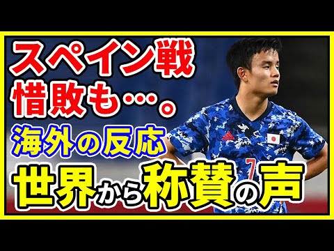 海外の反応 東京五輪u24サッカー日本代表 強豪スペインに惜敗も世界から称賛の声 勇敢で誠実だった Youtube