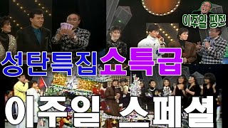 쇼특급 크리스마스특집 [이주일평전] KBS방송
