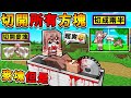 Minecraft 我玩了【奪魂鋸 麥塊】可怕！把生物「通通切開」😰裡面會是什麼呢 ?! 拿起電鋸❤把方塊切兩半！取得【超變態♂️切割武器】把終界龍切爆😂 !! 全字幕