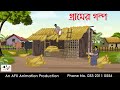 গ্রামের গল্প   Bangla Golpo | বাংলা কার্টুন | AFX Animation