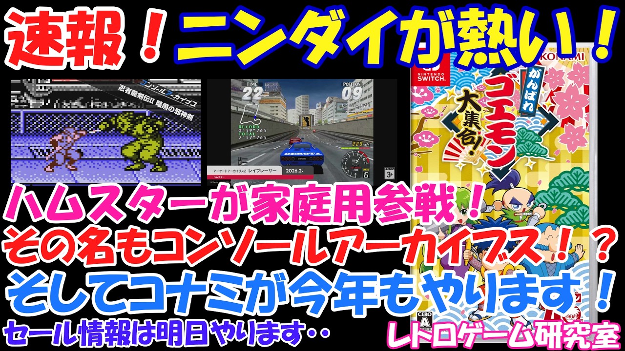 【レトロゲーム】速報!ニンダイでのレトロゲームが熱すぎてヤバイ!【Switch】 【レトロゲーム】速報!ニンダイでのレトロゲームが熱すぎてヤバイ!【Switch】
