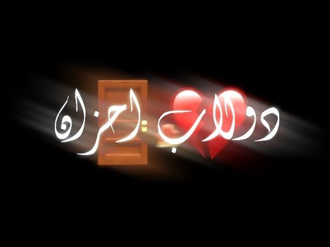 حالات واتس مهرجانات حمو الطيخا 2021 ايموفي ايفون شاشه سوداء جوه مني دولاب فيه احزان حالات واتس