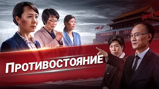 Христианский фильм «ПРОТИВОСТОЯНИЕ» борьбы между справедливостью и злом Христианский фильм «ПРОТИВОСТОЯНИЕ» борьбы между справедливостью и злом