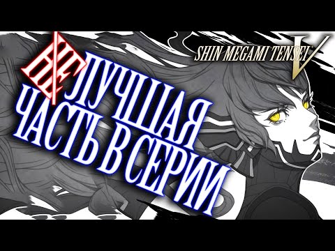 Обзор игры - Shin Megami Tensei V спустя 100 часов