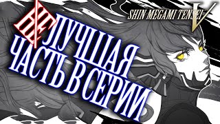 Обзор игры - Shin Megami Tensei V спустя 100 часов