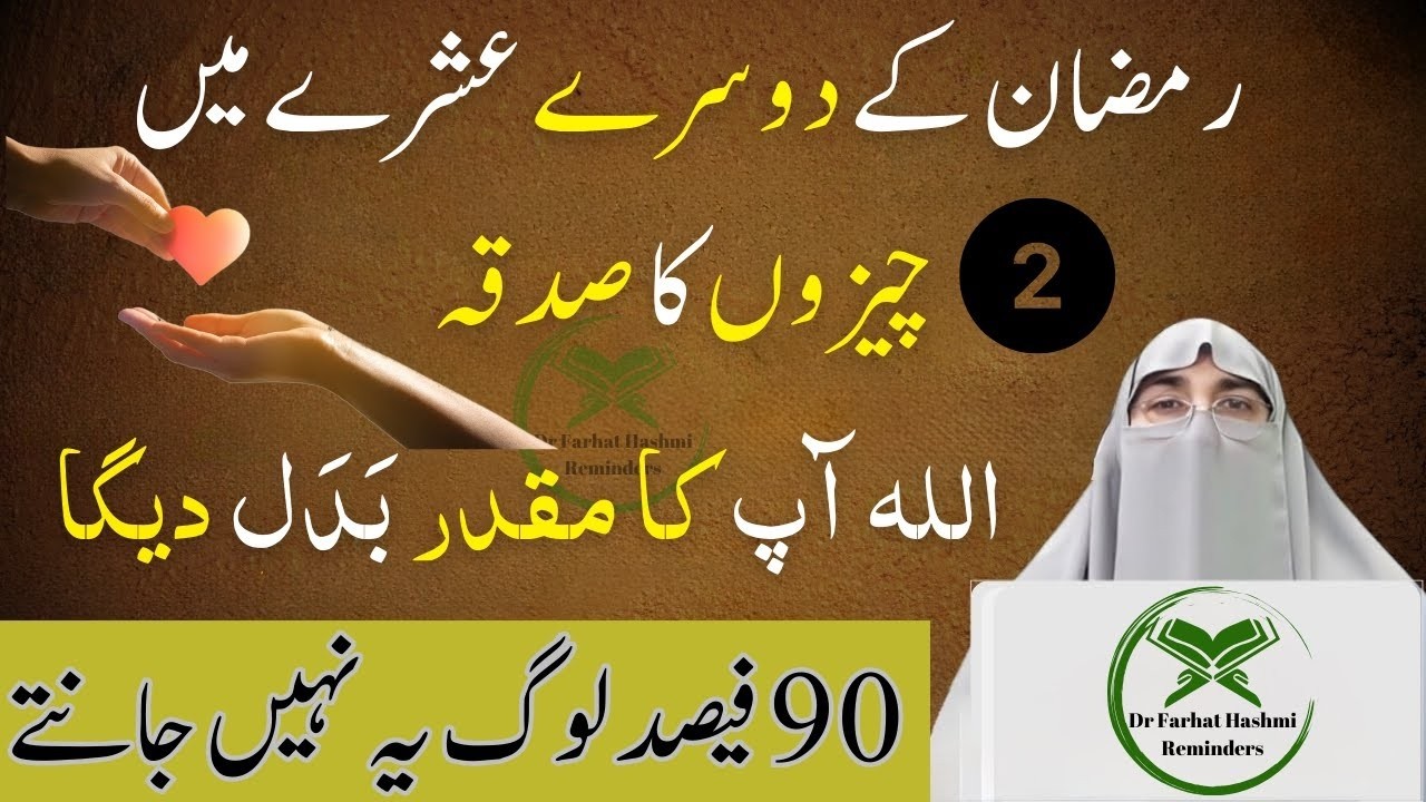 Ramzan Ke 2sre Ashre 2 Cheezo ka Sadqa Da Dain Allah Apka Muqadar Badal De Ga Dr Farhat Hashmi