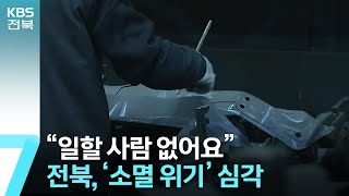 일할 사람 없어…전북, ‘소멸 위기’ 심각 / KBS  2023.03.20.