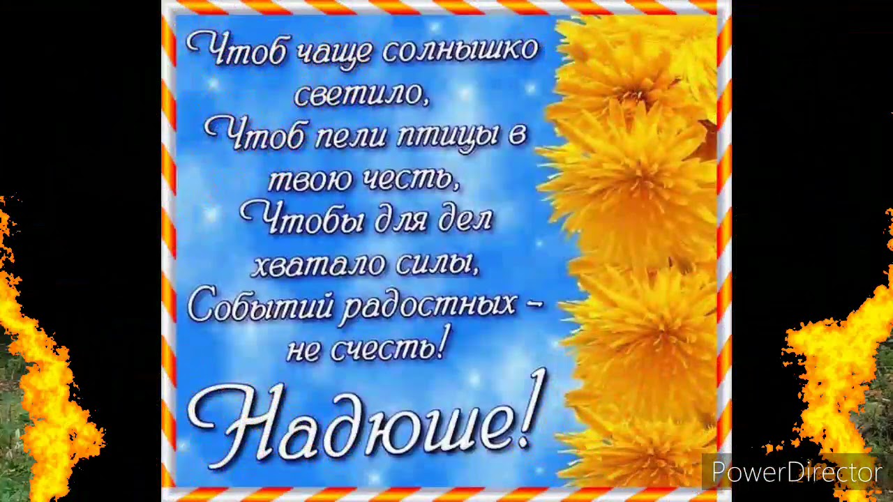 Фото С Днем Рождения Надя
