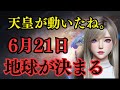 6月21日、本当のXデー…天皇陛下が動く最後の祈り。とんでもない事が起こります