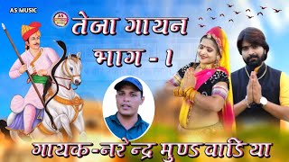 तेजा गायन!गायक-नरेंद्र मुंडवाडिया!!Part-1!!गाज्यो ज्येष्ठ आसाढ़ तेजा!!New Teja Gayan 2021