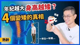 過了50歲開始變矮？你以為只是駝背？ 揭開4個身高變矮的真相