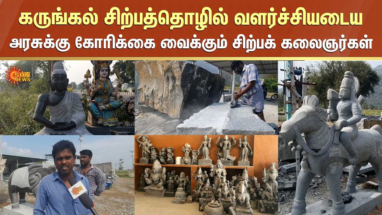 சிற்பத்தொழில் வளர்ச்சியடைய அரசுக்கு கோரிக்கை வைக்கும் சிற்பக் கலைஞர்கள் | Sculpture | Perambalur