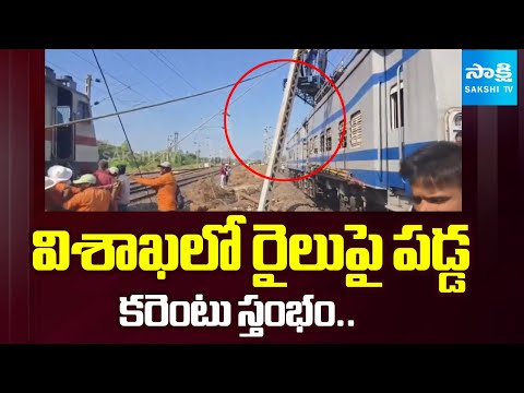 రైలుపై పడ్డ కరెంటు స్తంభం.. | Electric Pole Falls on Train in Visakhapatnam | Sakshi TV - SAKSHITV