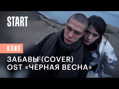 Глеб Калюжный - Забавы (OST «Чёрная весна)