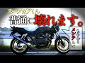 【絶望】あなたにも起こるCB400SFの不具合集