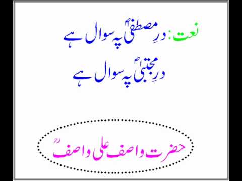 Dar E Mustafa ﷺ Pay Sawal Hai Dar E Mujtaba S A W Pay Sawal Hai Naat By Hazrat Wasif Ali Wasif R A