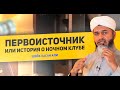 ПЕРВОИСТОЧНИК или история о ночном клубе | Шейх Хасан Али