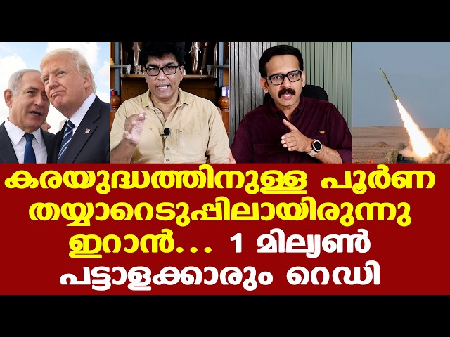 Trump | Iran | കരയുദ്ധത്തിനുള്ള പൂര്‍ണ തയ്യാറെടുപ്പിലായിരുന്നു ഇറാന്‍..| Dr. Mohan Varghese