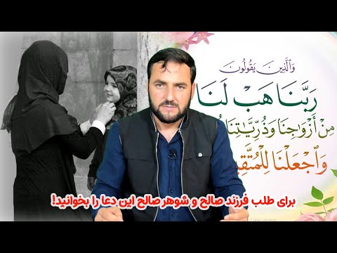 برای طلب فرزند صالح و شوهر صالح این دعا را بخوانید استاد عبدالصمد قاضی زاده