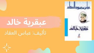 #كتاب​ #عبقرية_خالد ​| #عباس_العقاد​