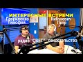 КИБУКЕВИЧ ПЕТР, ГАВРИЛЕНКО ТИМОФЕЙ -&quot;интересные встречи&quot; - СВИДЕТЕЛЬСТВО  - Вячеслав Бойнецкий