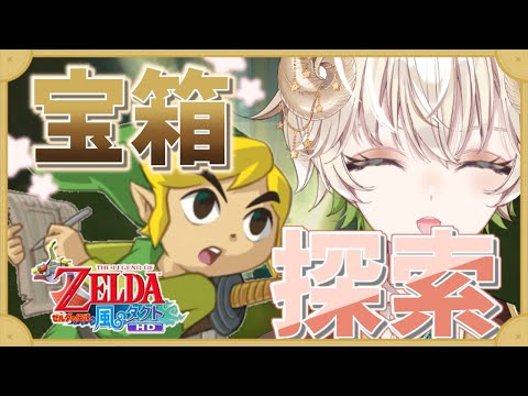 【 #配信 】宝のマップ全回収…!!  宝箱を制覇せよ!!  /  ゼルダの伝説風のタクト 【 ゲーム実況 / Vtuber / アルフレッド 】