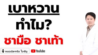 มือเท้าชาจากเบาหวาน เกิดจาก? ป้องกัน? #มือเท้าชา #เบาหวานลงขา #diabeticneuropathy