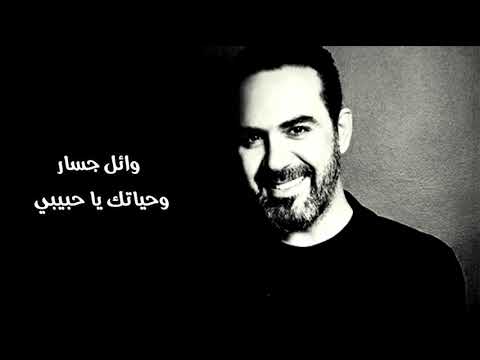 وائل جسار وحياتك يا حبيبي
