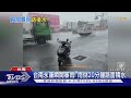 台南永康瞬間暴雨! 雨倒20分鐘低窪道路積水｜TVBS新聞 @TVBSNEWS02