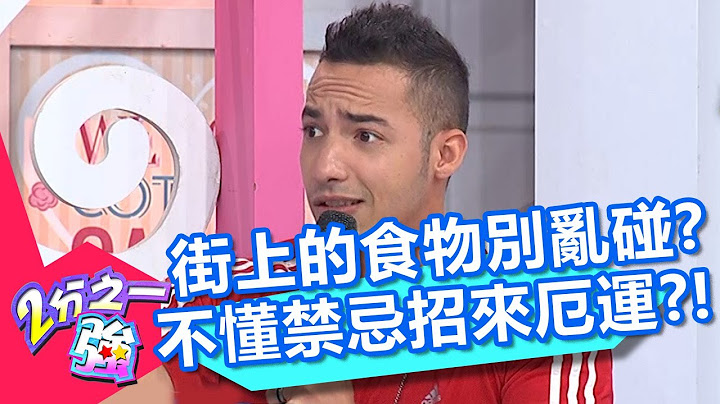 路上擺酒和食物不能碰？老外不懂巴西這禁忌招厄運？【2分之一強】20200407 part4/4 EP1266 小百合 賈斯汀 - 天天要聞