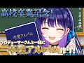 高校卒業記念!皆で卒業アルバムを作ろう!!【#ヴイアラ / 上水流宇宙】